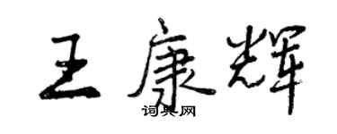 曾慶福王康輝行書個性簽名怎么寫