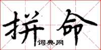 周炳元拚命楷書怎么寫