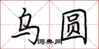 荊霄鵬烏圓楷書怎么寫