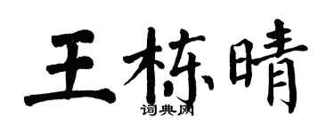 翁闓運王棟晴楷書個性簽名怎么寫