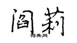 曾慶福閻莉行書個性簽名怎么寫