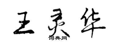 曾慶福王靈華行書個性簽名怎么寫