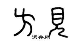 曾慶福方見篆書個性簽名怎么寫