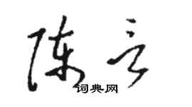 駱恆光陳言草書個性簽名怎么寫