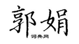 丁謙郭娟楷書個性簽名怎么寫