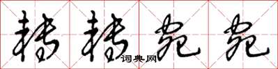 王冬齡轉轉宛宛草書怎么寫