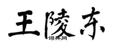 翁闓運王陵東楷書個性簽名怎么寫