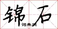 周炳元錦石楷書怎么寫