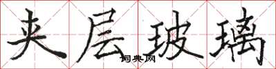 駱恆光夾層玻璃楷書怎么寫