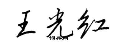 王正良王光紅行書個性簽名怎么寫