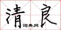 何伯昌清良楷書怎么寫