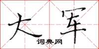 黃華生大軍楷書怎么寫