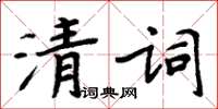 周炳元清詞楷書怎么寫