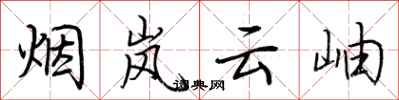 荊霄鵬煙嵐雲岫行書怎么寫