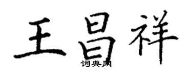 丁謙王昌祥楷書個性簽名怎么寫