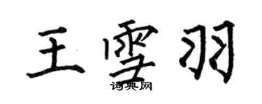 何伯昌王雪羽楷書個性簽名怎么寫