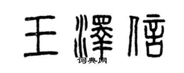 曾慶福王澤信篆書個性簽名怎么寫