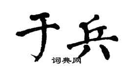 翁闓運於兵楷書個性簽名怎么寫