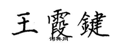 何伯昌王霞鍵楷書個性簽名怎么寫