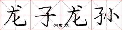 龐中華龍子龍孫楷書怎么寫