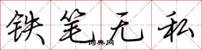 荊霄鵬鐵筆無私行書怎么寫