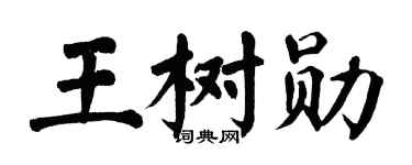 翁闓運王樹勛楷書個性簽名怎么寫