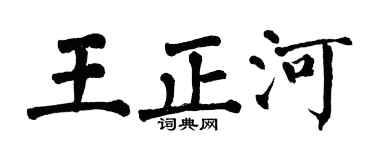 翁闓運王正河楷書個性簽名怎么寫