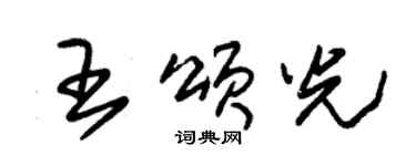 朱錫榮王頌光草書個性簽名怎么寫