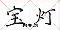 侯登峰寶燈楷書怎么寫