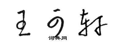 駱恆光王可軒草書個性簽名怎么寫