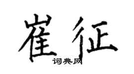 何伯昌崔征楷書個性簽名怎么寫