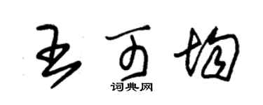 朱錫榮王可均草書個性簽名怎么寫