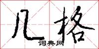 驥子龍文的意思_驥子龍文的解釋_國語詞典