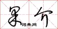 王冬齡果介草書怎么寫