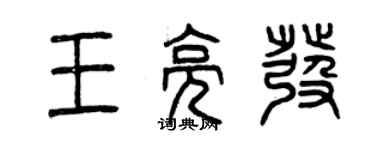 曾慶福王亮發篆書個性簽名怎么寫
