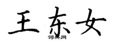 丁謙王東女楷書個性簽名怎么寫