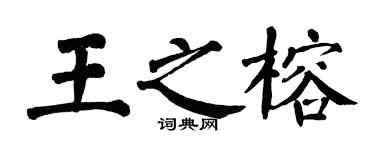 翁闓運王之榕楷書個性簽名怎么寫