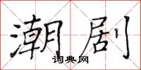 黃華生潮劇楷書怎么寫