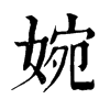 𧩵在康熙字典中的解釋_𧩵康熙字典