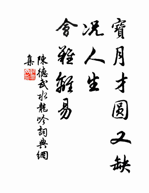 休文欲詠心應破，道子雖來畫得無 詩詞名句