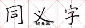 侯登峰同義字楷書怎么寫