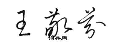 駱恆光王敬芬草書個性簽名怎么寫