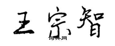 曾慶福王宗智行書個性簽名怎么寫