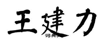 翁闓運王建力楷書個性簽名怎么寫
