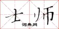 黃華生士師楷書怎么寫