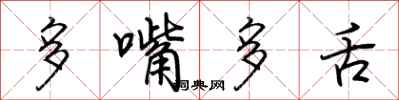 荊霄鵬多嘴多舌行書怎么寫