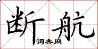 丁謙斷航楷書怎么寫