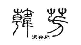 陳聲遠韓芳篆書個性簽名怎么寫