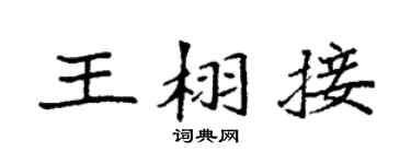 袁強王栩接楷書個性簽名怎么寫