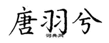 丁謙唐羽兮楷書個性簽名怎么寫